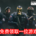 Ubisoft限时送好礼!玩家可在《Tom Clancy’s Rainbow Six Siege》免费领取随机游戏角色和Montagne皮肤!