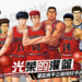 《灌篮高手 正版授权手游》正式在Android和iOS平台开启公测!体验丰富的游戏角色,朝着全国称霸迈进吧!