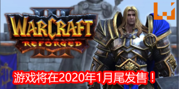 为了追求完美！Blizzard Entertainment宣布《Warcraft III: Reforged》将延迟至2020年1月尾发售！