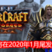 为了追求完美!Blizzard Entertainment宣布《Warcraft III: Reforged》将延迟至2020年1月尾发售!