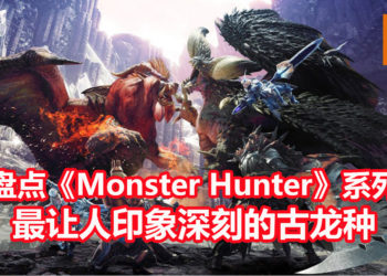 Wanuxi盘点《Monster Hunter》系列最让人印象深刻的古龙种-Part 1!