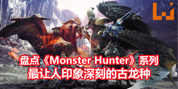 Wanuxi盘点《Monster Hunter》系列最让人印象深刻的古龙种-Part 1!