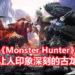 Wanuxi盘点《Monster Hunter》系列最让人印象深刻的古龙种-Part 1!