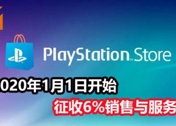 官方宣布PS Store将在2020年1月1日开始征收6%销售与服务税！PlayStation Plus服务暂时不会有价格更新！