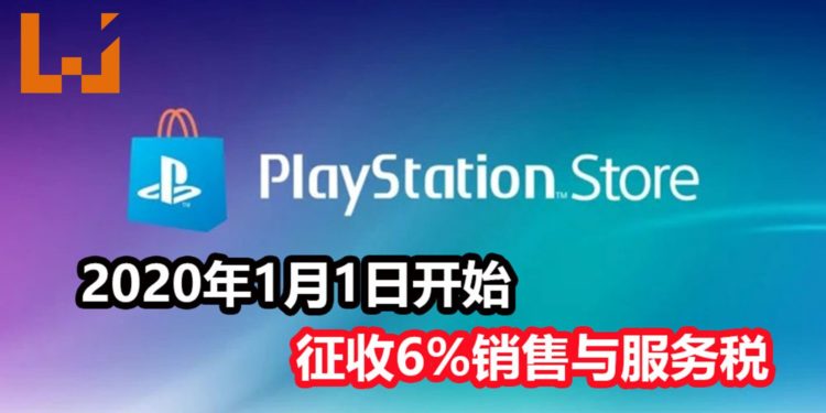 官方宣布PS Store将在2020年1月1日开始征收6%销售与服务税!PlayStation Plus服务暂时不会有价格更新!