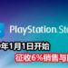 官方宣布PS Store将在2020年1月1日开始征收6%销售与服务税！PlayStation Plus服务暂时不会有价格更新！