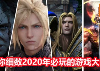 2020年必玩的重磅游戏大作一览！众多游戏让你的钱包立刻响起红色警报！