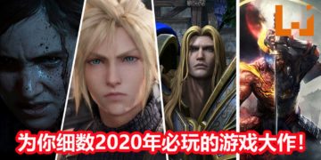2020年必玩的重磅游戏大作一览！众多游戏让你的钱包立刻响起红色警报！