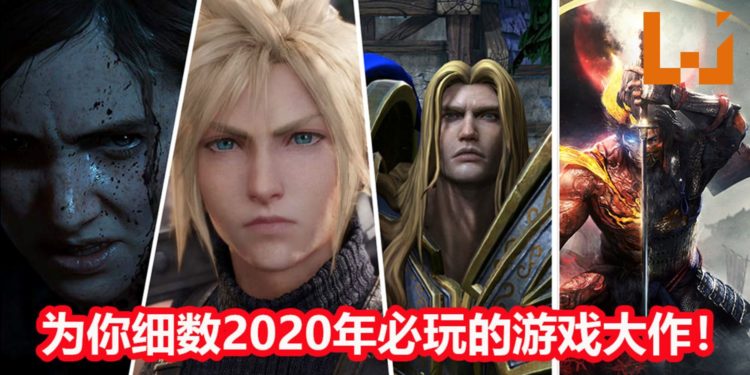 2020年必玩的重磅游戏大作一览！众多游戏让你的钱包立刻响起红色警报！