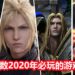 2020年必玩的重磅游戏大作一览！众多游戏让你的钱包立刻响起红色警报！