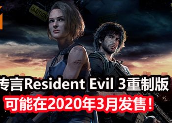 传言《Resident Evil 3》重制版会在2020年3月正式发售！明天State of Play直播会释出游戏相关消息？！