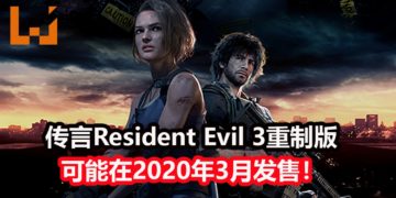 传言《Resident Evil 3》重制版会在2020年3月正式发售！明天State of Play直播会释出游戏相关消息？！
