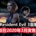 传言《Resident Evil 3》重制版会在2020年3月正式发售!明天State of Play直播会释出游戏相关消息?!