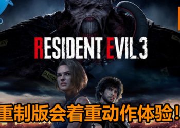 官方表示《Resident Evil 3》重制版游戏会着重动作体验！还保证游戏会如期发售不跳票！