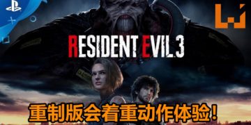 官方表示《Resident Evil 3》重制版游戏会着重动作体验！还保证游戏会如期发售不跳票！