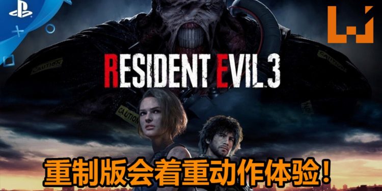 官方表示《Resident Evil 3》重制版游戏会着重动作体验！还保证游戏会如期发售不跳票！