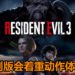 官方表示《Resident Evil 3》重制版游戏会着重动作体验!还保证游戏会如期发售不跳票!