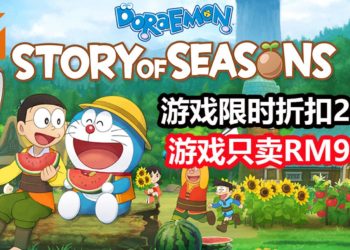 《哆啦A梦 大雄的牧场物语》PC版限时折扣20%！游戏售价大约RM95！