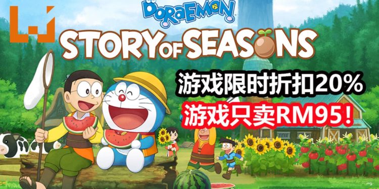 《哆啦A梦 大雄的牧场物语》PC版限时折扣20%！游戏售价大约RM95！