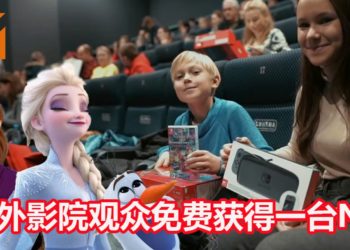 俄罗斯影院与Nintendo合作！现场观看《Frozen 2》的观众免费收到一台NS游戏主机和游戏！