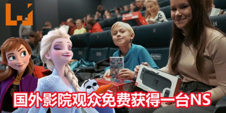 俄罗斯影院与Nintendo合作!现场观看《Frozen 2》的观众免费收到一台NS游戏主机和游戏!