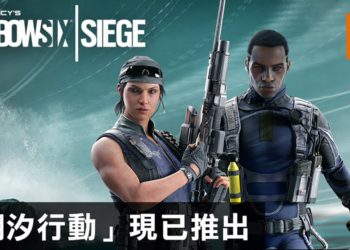 官方宣布《Rainbow Six Siege》新更新“Operation Shifting Tides”已经推出！Wamai和Kali正式上场！