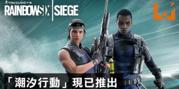 官方宣布《Rainbow Six Siege》新更新“Operation Shifting Tides”已经推出！Wamai和Kali正式上场！