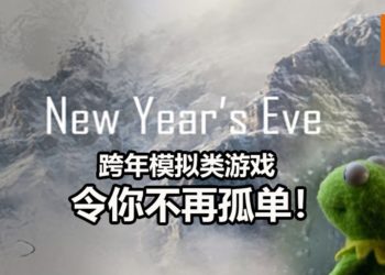 《New Year’s Eve 2020》跨年模拟游戏将会在12月21日发售！让你过年不再孤单！