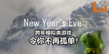 《New Year’s Eve 2020》跨年模拟游戏将会在12月21日发售！让你过年不再孤单！
