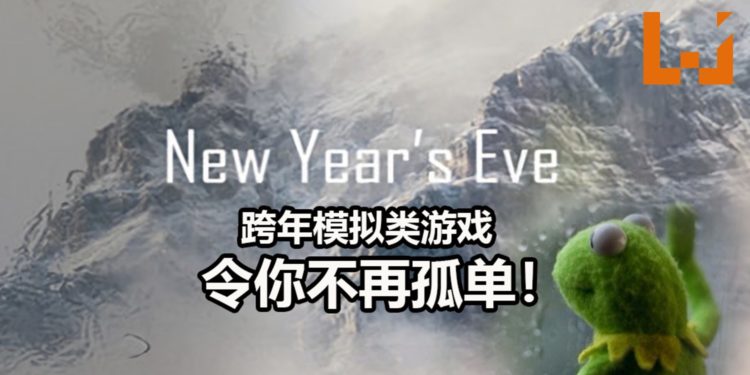 《New Year’s Eve 2020》跨年模拟游戏将会在12月21日发售！让你过年不再孤单！