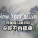 《New Year’s Eve 2020》跨年模拟游戏将会在12月21日发售！让你过年不再孤单！