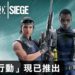 官方宣布《Rainbow Six Siege》新更新“Operation Shifting Tides”已经推出!Wamai和Kali正式上场!