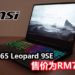 Wanuxi评测MSI GP65 Leopard 9SE电竞笔电！低调而不失霸气的电竞笔电！
