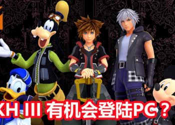 Microsoft Store暗示《Kingdom Hearts III》会推出PC版?!是无意爆料,还是一场美丽的误会呢?