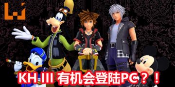 Microsoft Store暗示《Kingdom Hearts III》会推出PC版？！是无意爆料，还是一场美丽的误会呢？