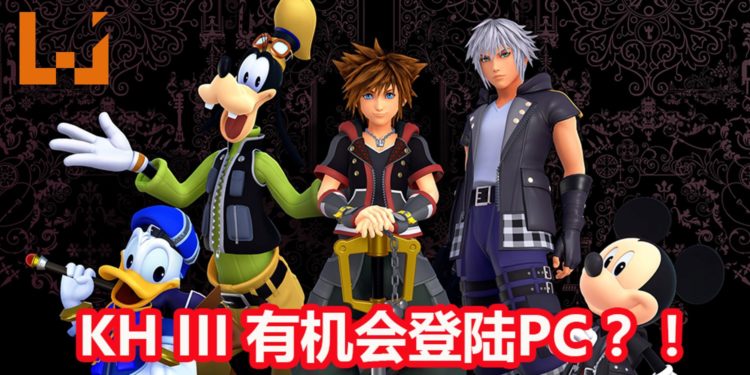 Microsoft Store暗示《Kingdom Hearts III》会推出PC版?!是无意爆料,还是一场美丽的误会呢?