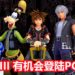 Microsoft Store暗示《Kingdom Hearts III》会推出PC版？！是无意爆料，还是一场美丽的误会呢？
