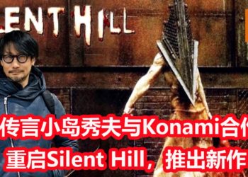传言小岛秀夫和Konami进行合作，推出《Silent Hill》游戏新作！游戏将回归第三人称视角！