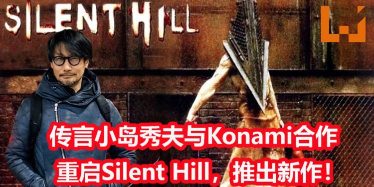 传言小岛秀夫和Konami进行合作,推出《Silent Hill》游戏新作!游戏将回归第三人称视角!