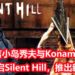 传言小岛秀夫和Konami进行合作,推出《Silent Hill》游戏新作!游戏将回归第三人称视角!