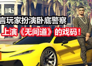 《GTA 6》又有新的传言！游戏会有巨大的游戏地图，玩家可能扮演卧底警察上演《无间道》的戏码！