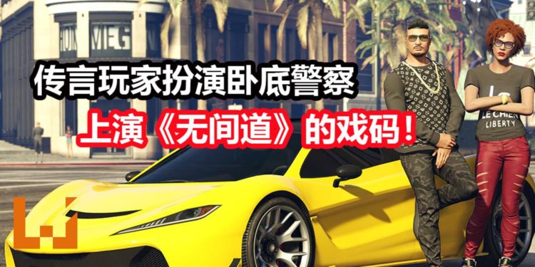 《GTA 6》又有新的传言！游戏会有巨大的游戏地图，玩家可能扮演卧底警察上演《无间道》的戏码！