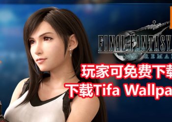 玩家可免费下载！Square Enix释出《Final Fantasy VII》重制版Tifa电脑和手机Wallpaper！