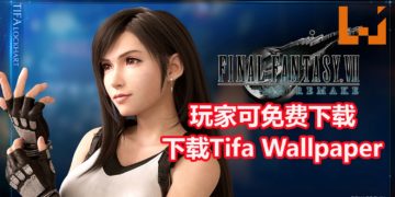 玩家可免费下载！Square Enix释出《Final Fantasy VII》重制版Tifa电脑和手机Wallpaper！