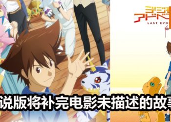官方宣布《Digimon Adventure Last Evolution Kizuna》小说版将在2020年2月7日推出！补完电影没有描述的故事剧情！