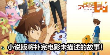 官方宣布《Digimon Adventure Last Evolution Kizuna》小说版将在2020年2月7日推出！补完电影没有描述的故事剧情！