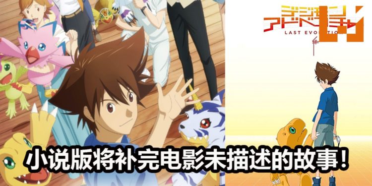 官方宣布《Digimon Adventure Last Evolution Kizuna》小说版将在2020年2月7日推出！补完电影没有描述的故事剧情！