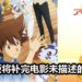 官方宣布《Digimon Adventure Last Evolution Kizuna》小说版将在2020年2月7日推出！补完电影没有描述的故事剧情！
