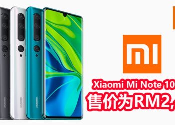 官方正式公布Xiaomi Mi Note 10系列手机！拥有108MP主摄像镜头，内建Snapdragon730G处理器的旗舰手机！