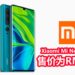 官方正式公布Xiaomi Mi Note 10系列手机!拥有108MP主摄像镜头,内建Snapdragon730G处理器的旗舰手机!